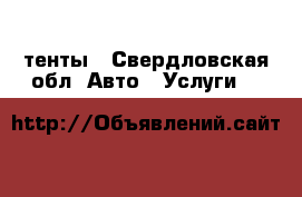 тенты - Свердловская обл. Авто » Услуги   